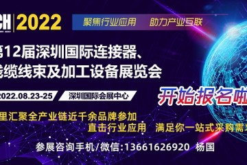 道川传感器参加深圳工业自动化及机器人展览会及连接器线束加工设备展会