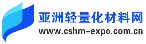 亚洲轻量化材料网