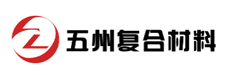 五州复合材料(南通)有限公司