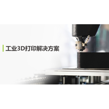 工业3D打印解决方案