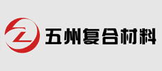 五州复合材料（南通）有限公司
