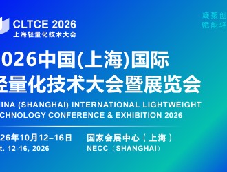 2026中国(上海)国际轻量化技术大会暨展览会
