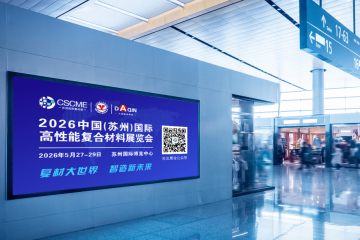 CSCME 2026中国（苏州）国际高性能复合材料展览会