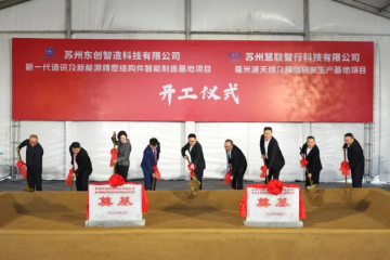 东创科技新能源精密结构件项目开工，主要生产5G基站和新能源压铸件