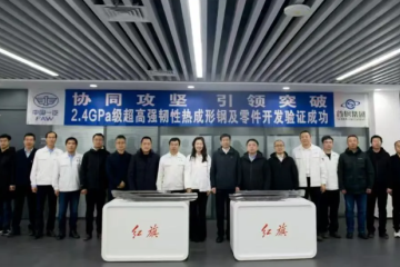 全球汽车用材新高度！首钢×一汽联合研发2.4GPa超高强钢验证成功