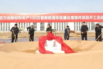 牵手比亚迪、宁德时代！年产100万套新能源车轻量化零部件项目开工大吉