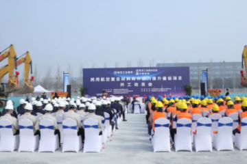 民用航空复合材料构件能力提升建设项目，开工！