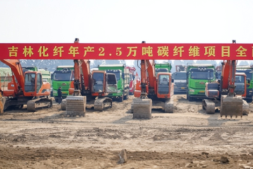 吉林化纤2.5万吨碳纤维项目启幕，赋能吉林省新材料产业集群升级