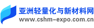 亚洲轻量化与新材料网